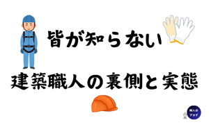 建築職人の実態